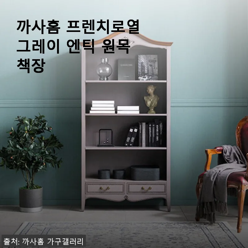 까사홈 프렌치로열 그레이 엔틱 원목 책장 사용 후기