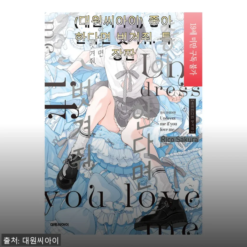대원씨아이 좋아한다면 벗겨줘 특장판 사용 후기와 구매 팁
