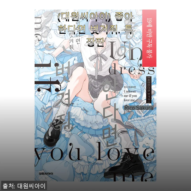 대원씨아이 좋아한다면 벗겨줘 특장판 사용 후기와 구매 팁