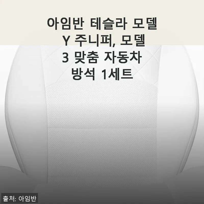아임반 테슬라 모델 Y 주니퍼, 모델 3 맞춤 자동차 방석 사용후기