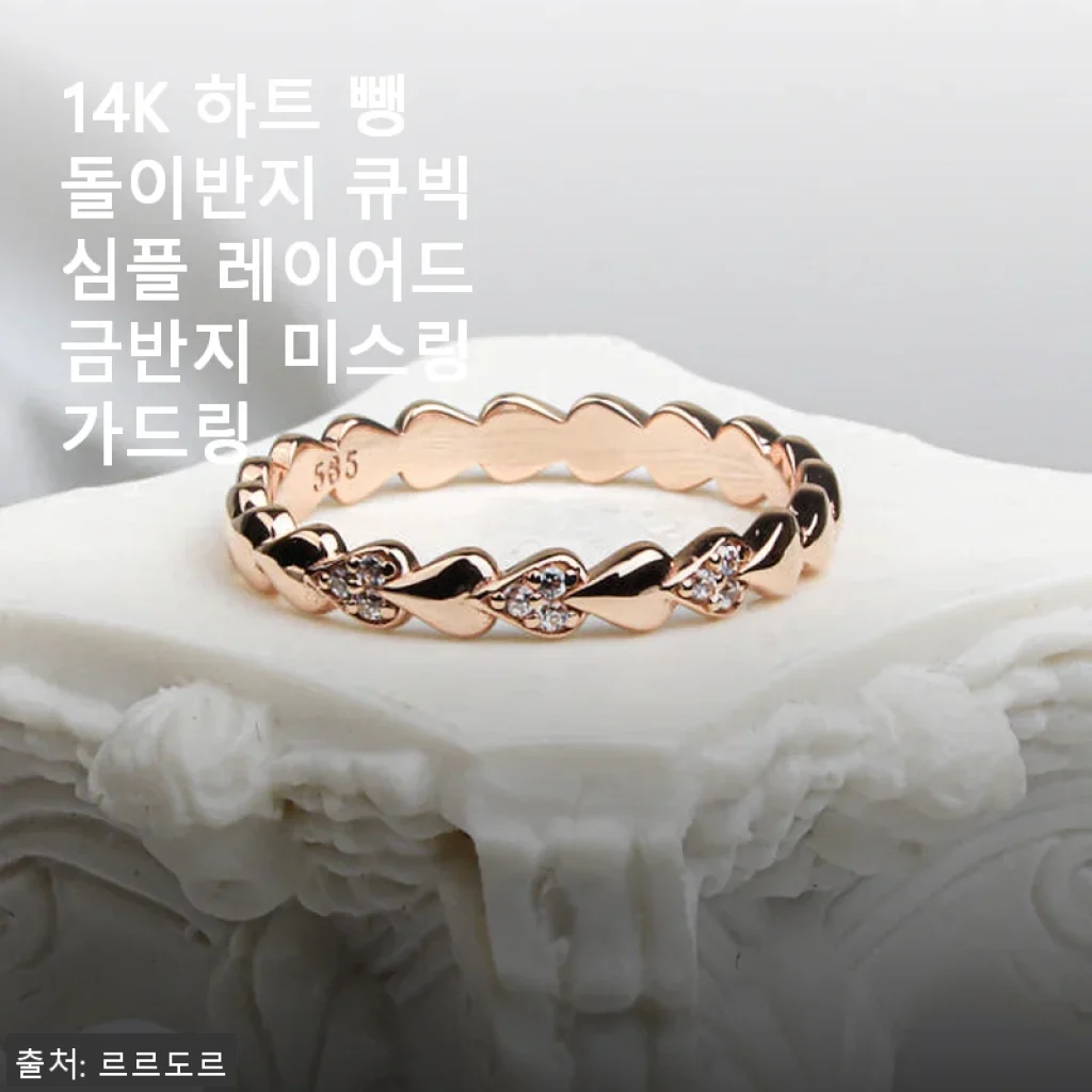14K 하트 뺑돌이반지 큐빅 심플 레이어드 금반지 사용후기