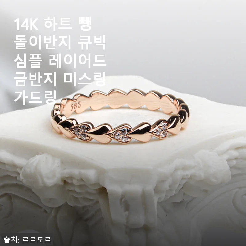 14K 하트 뺑돌이반지 큐빅 심플 레이어드 금반지 사용후기