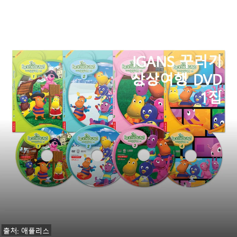 [DVD] The BACKYARDIGANS 꾸러기 상상여행 DVD 1집 사용후기 및 제품소개
