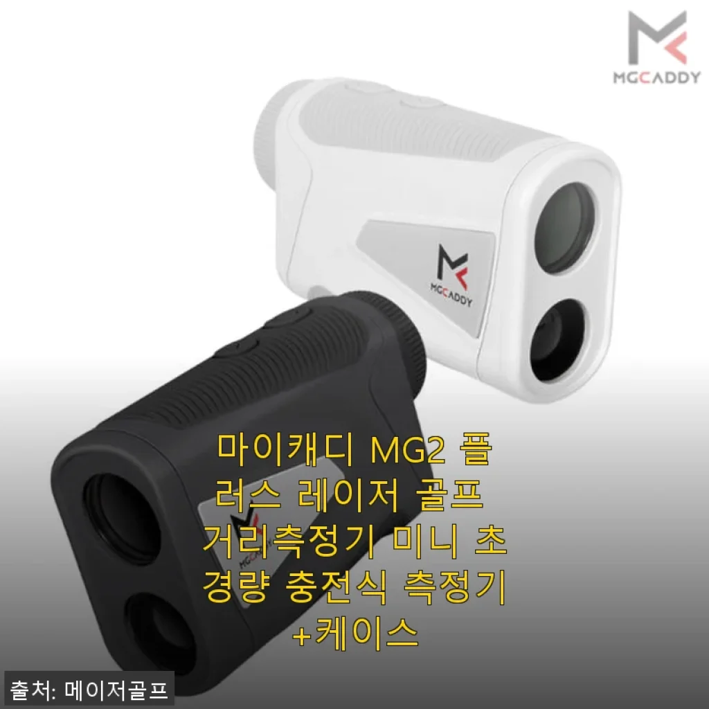 마이캐디 MG2 플러스 레이저 골프 거리측정기 사용후기: 초경량에 충전식, 실용성 만점!