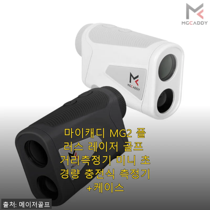 마이캐디 MG2 플러스 레이저 골프 거리측정기 사용후기: 초경량에 충전식, 실용성 만점!