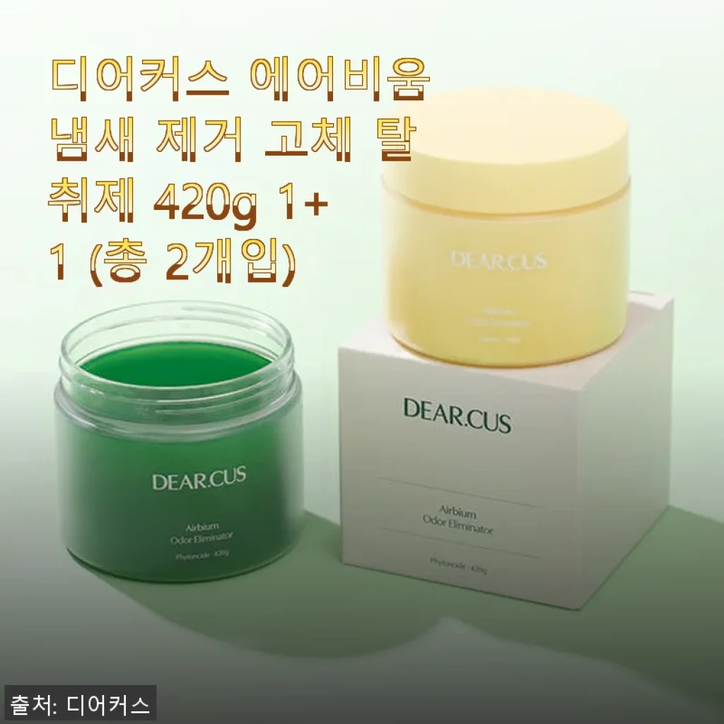 디어커스 에어비움 고체 탈취제 420g 1+1 사용후기: 은은한 향과 깔끔한 디자인의 만남