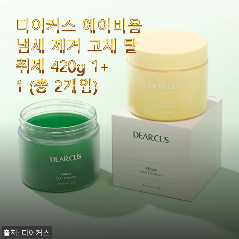 디어커스 에어비움 고체 탈취제 420g 1+1 사용후기: 은은한 향과 깔끔한 디자인의 만남