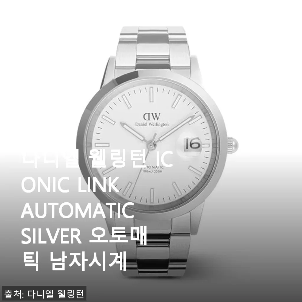 다니엘 웰링턴 ICONIC LINK AUTOMATIC SILVER 오토매틱 남자시계 사용후기