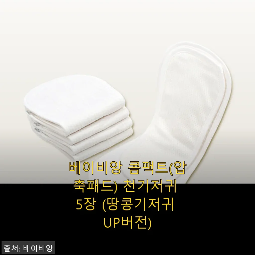 베이비앙 콤팩트 천기저귀 사용후기: 신생아부터 두돌까지 편리하게