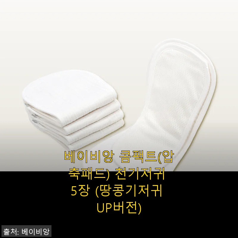 베이비앙 콤팩트 천기저귀 사용후기: 신생아부터 두돌까지 편리하게