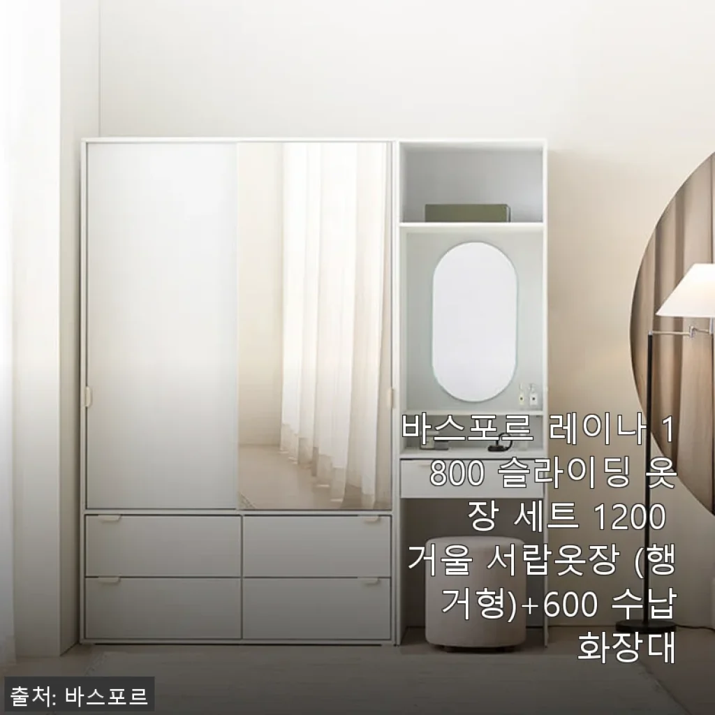 바스포르 레이나 1800 슬라이딩 옷장 세트 1200 거울 서랍옷장 (행거형)+600 수납화장대 사용후기
