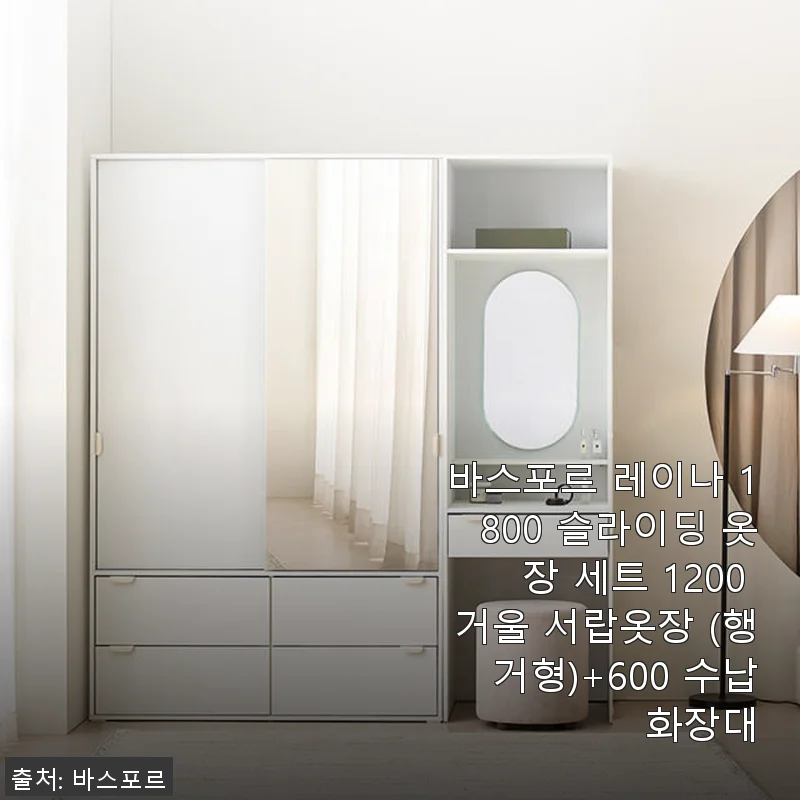 바스포르 레이나 1800 슬라이딩 옷장 세트 1200 거울 서랍옷장 (행거형)+600 수납화장대 사용후기