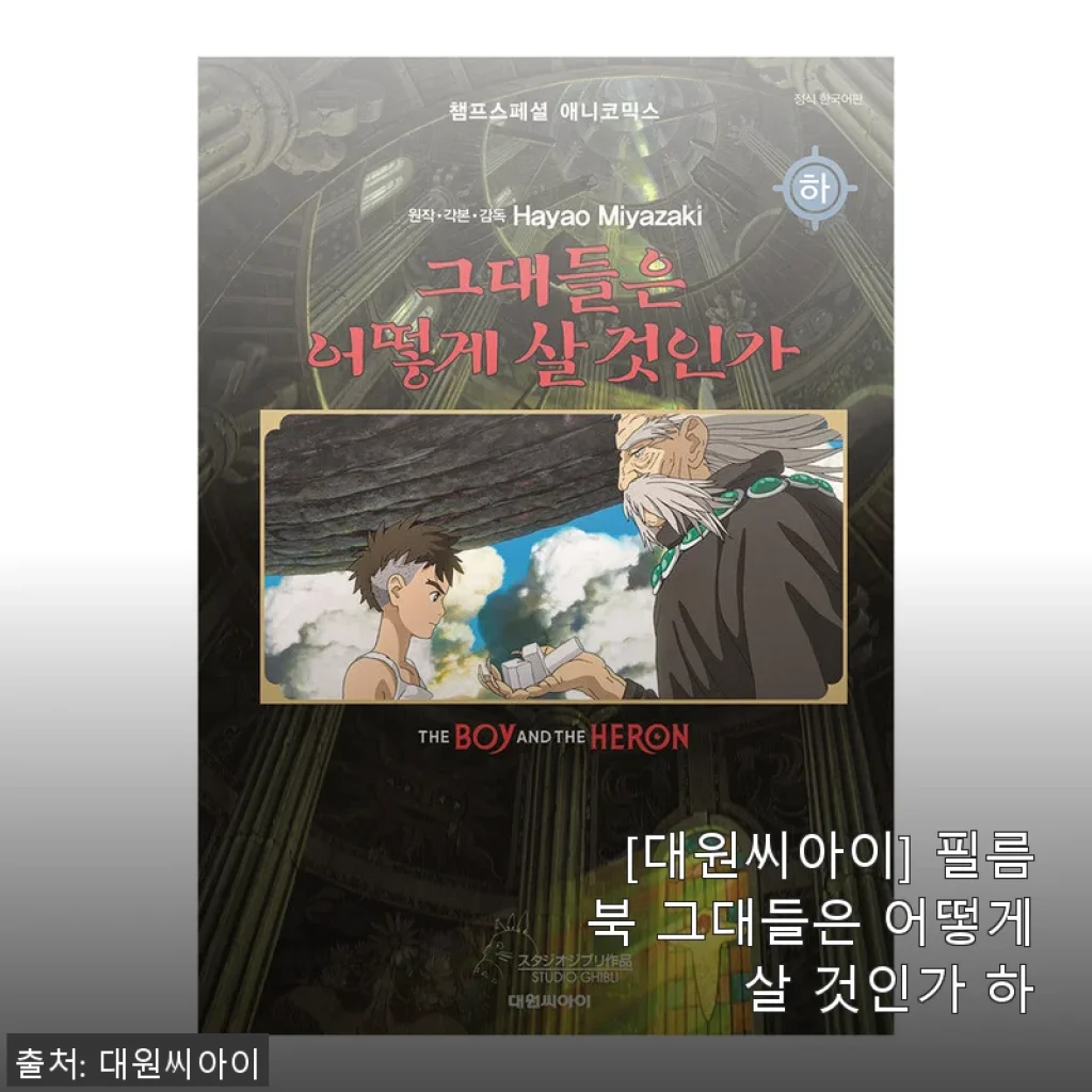 [대원씨아이] 필름북 그대들은 어떻게 살 것인가 하 사용후기 및 제품 소개