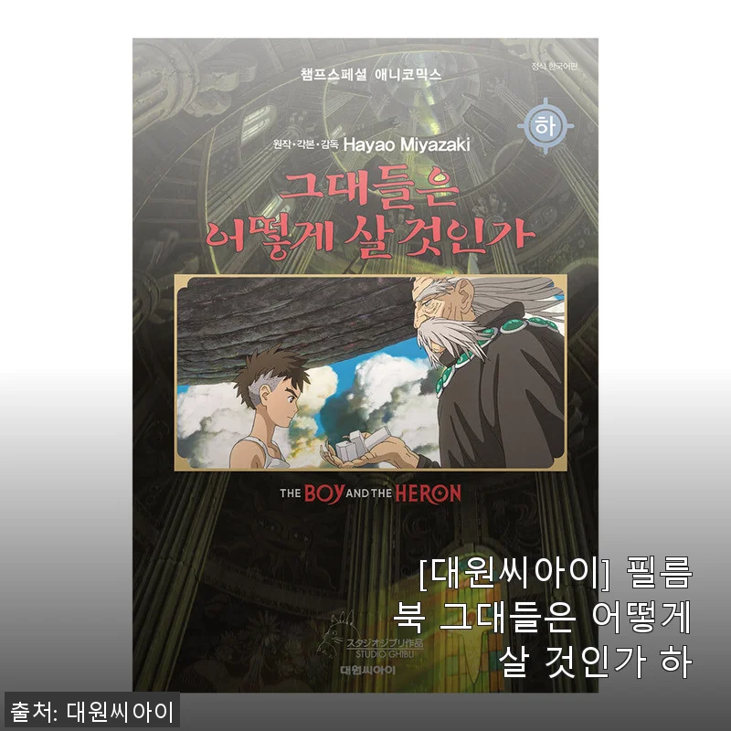 [대원씨아이] 필름북 그대들은 어떻게 살 것인가 하 사용후기 및 제품 소개