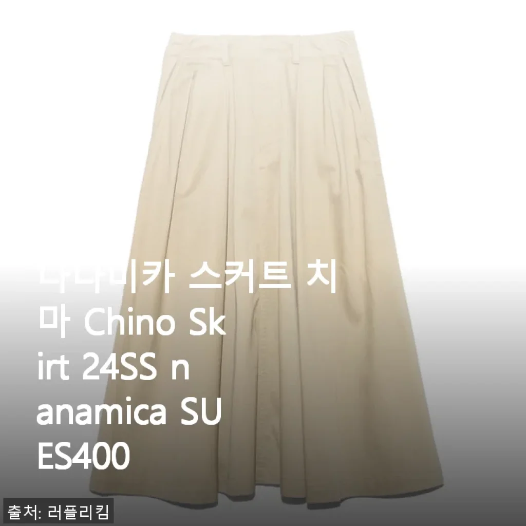 나나미카 스커트 치마 Chino Skirt 24SS nanamica SUES400 사용후기