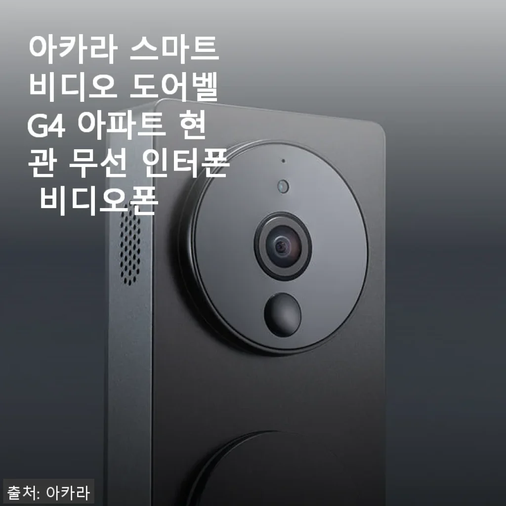 아카라 스마트 비디오 도어벨 G4 사용후기: 아파트 현관 무선 인터폰 체험기