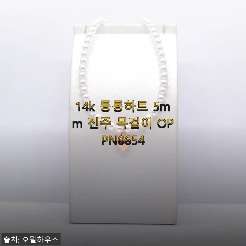 14k 통통하트 5mm 진주 목걸이 OPPN0654, 직접 착용해본 후기