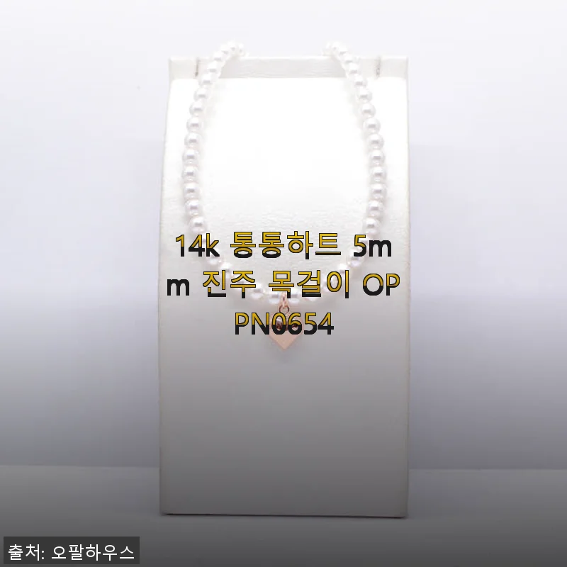14k 통통하트 5mm 진주 목걸이 OPPN0654, 직접 착용해본 후기