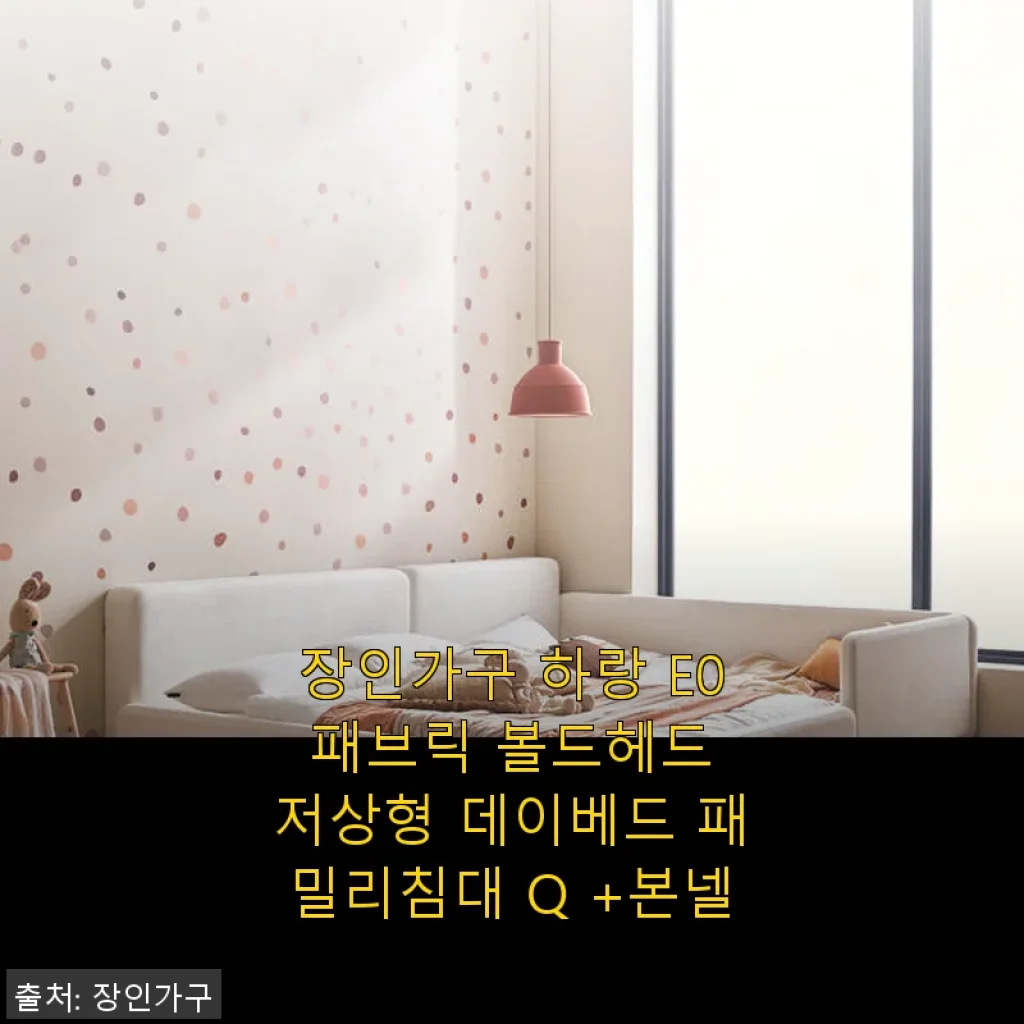 장인가구 하랑 E0 패브릭 볼드헤드 저상형 데이베드 패밀리침대 Q +본넬 사용후기