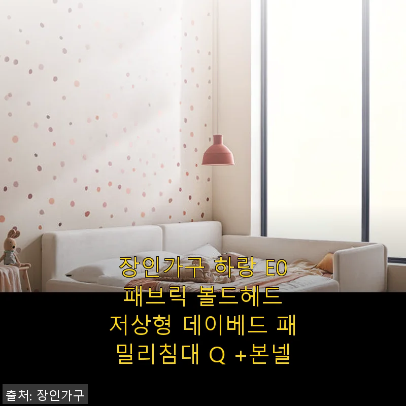 장인가구 하랑 E0 패브릭 볼드헤드 저상형 데이베드 패밀리침대 Q +본넬 사용후기