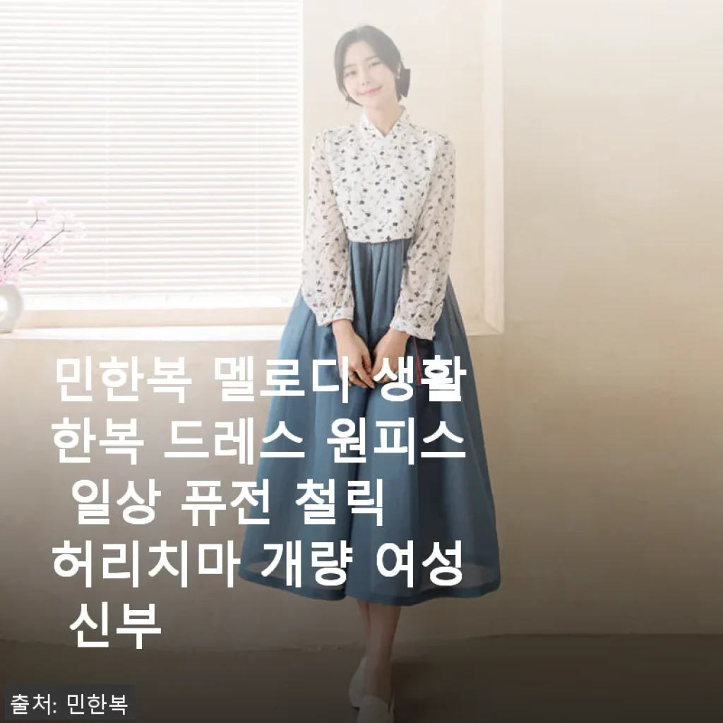 민한복 멜로디 생활한복 드레스 원피스 사용후기: 편안함과 멋스러움을 동시에 경험하다
