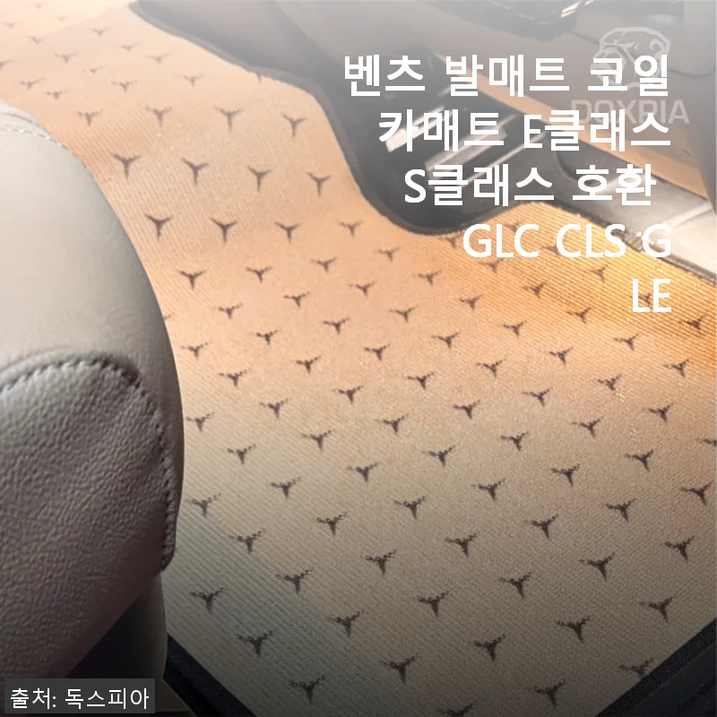 벤츠 발매트 코일 카매트 사용후기 - 고급스러운 실내 분위기와 편안한 청소까지 만족!