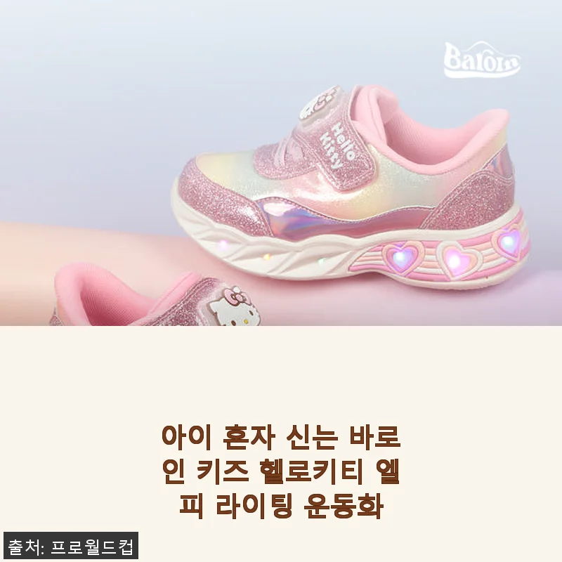 아이 혼자 신는 바로인 키즈 헬로키티 엘피 라이팅 운동화 사용후기