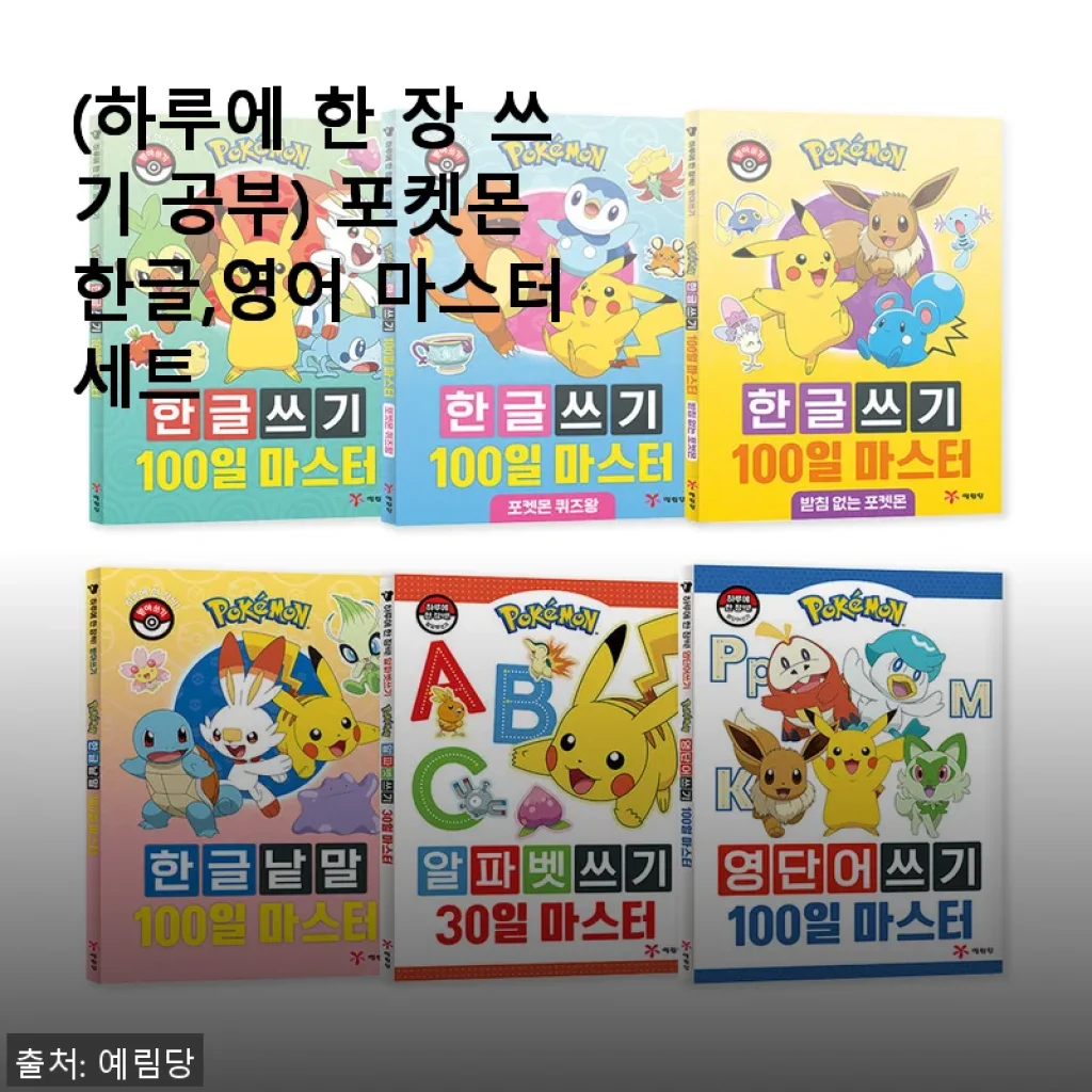 포켓몬 한글, 영어 마스터 세트 사용후기: 아이와 함께 즐겁게 공부하는 하루 한 장 학습법
