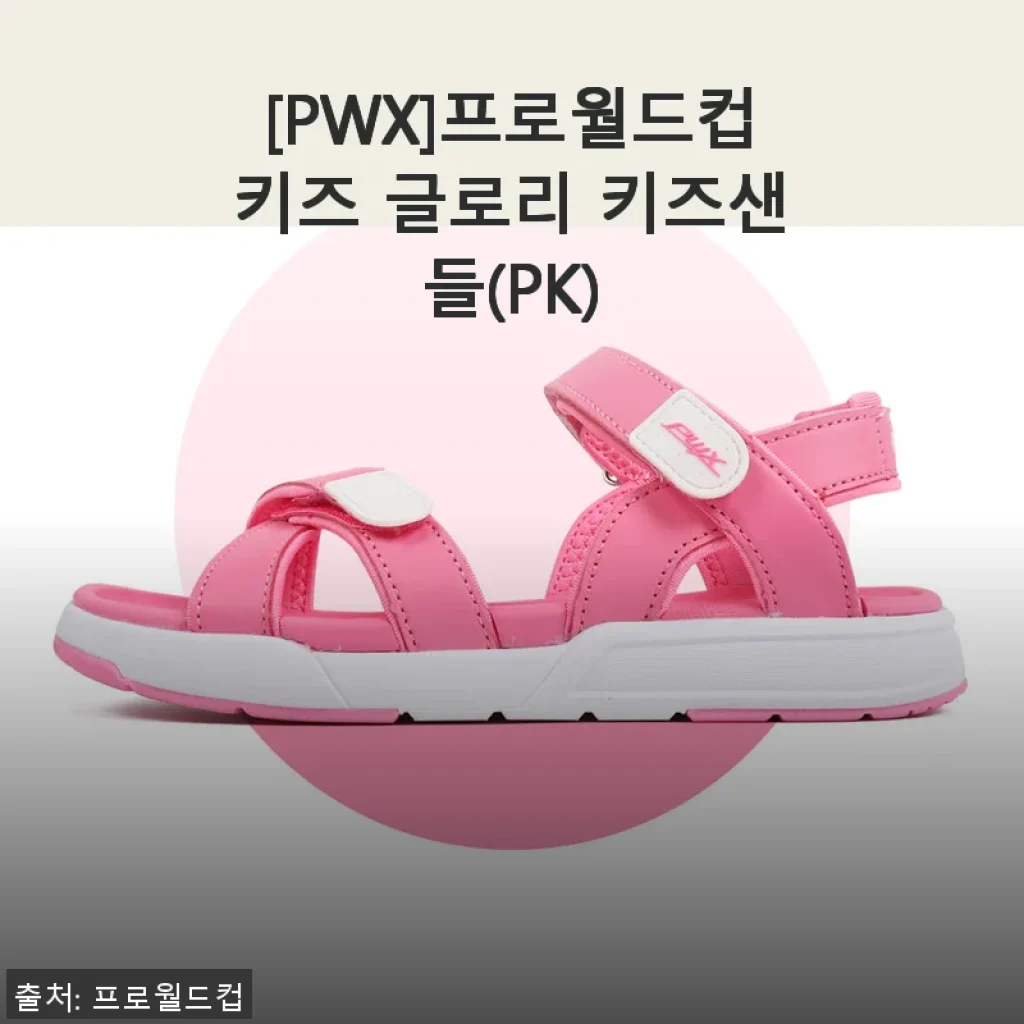 프로월드컵키즈 글로리 키즈샌들(PK) 사용후기 및 상세 소개