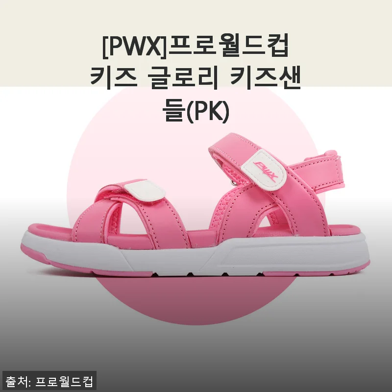 프로월드컵키즈 글로리 키즈샌들(PK) 사용후기 및 상세 소개