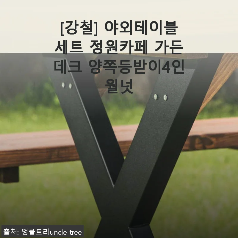 강철 야외테이블세트 4인용 월넛 색상 사용후기