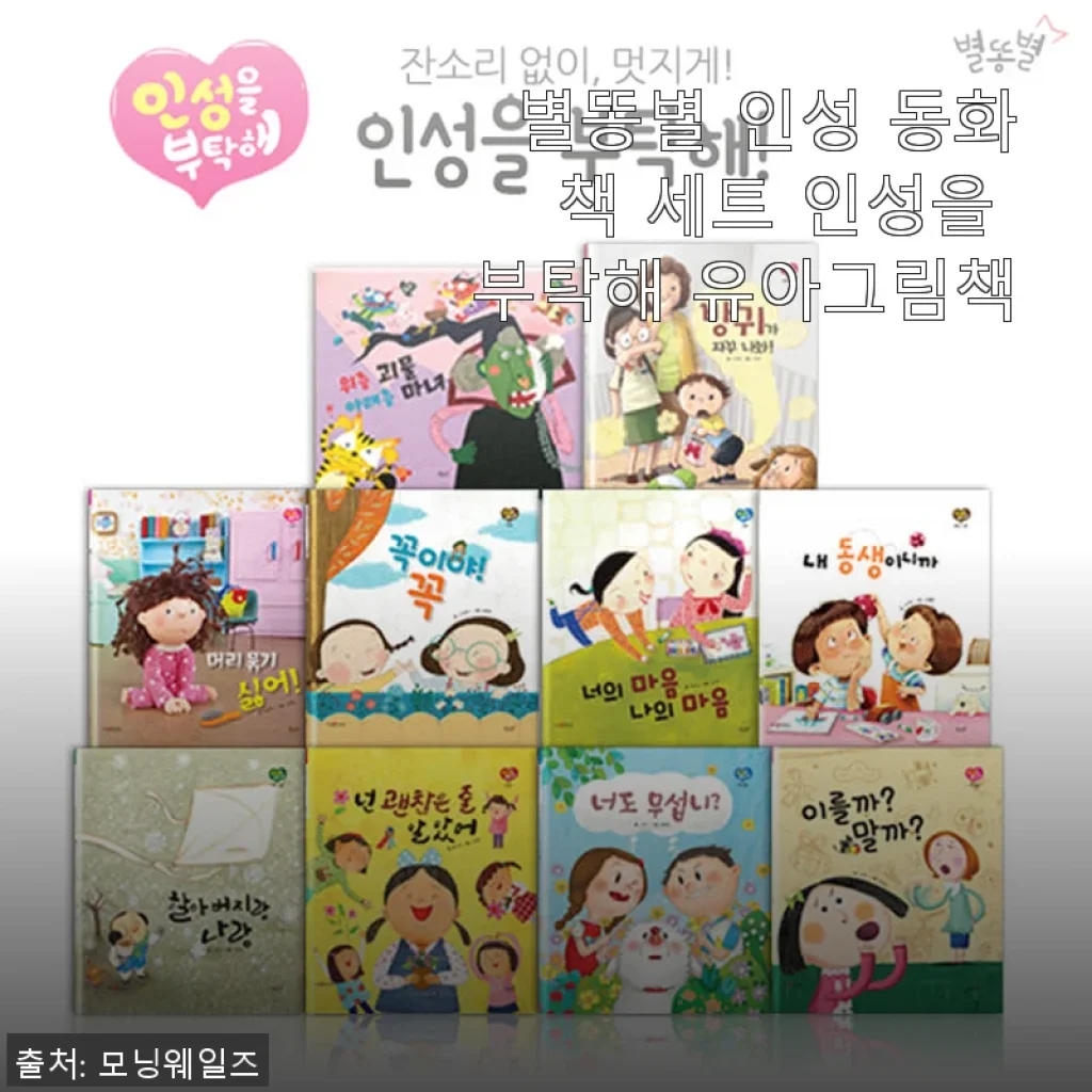 별똥별 인성 동화책 세트, 우리 아이 첫 인성 교육으로 딱 좋아요!