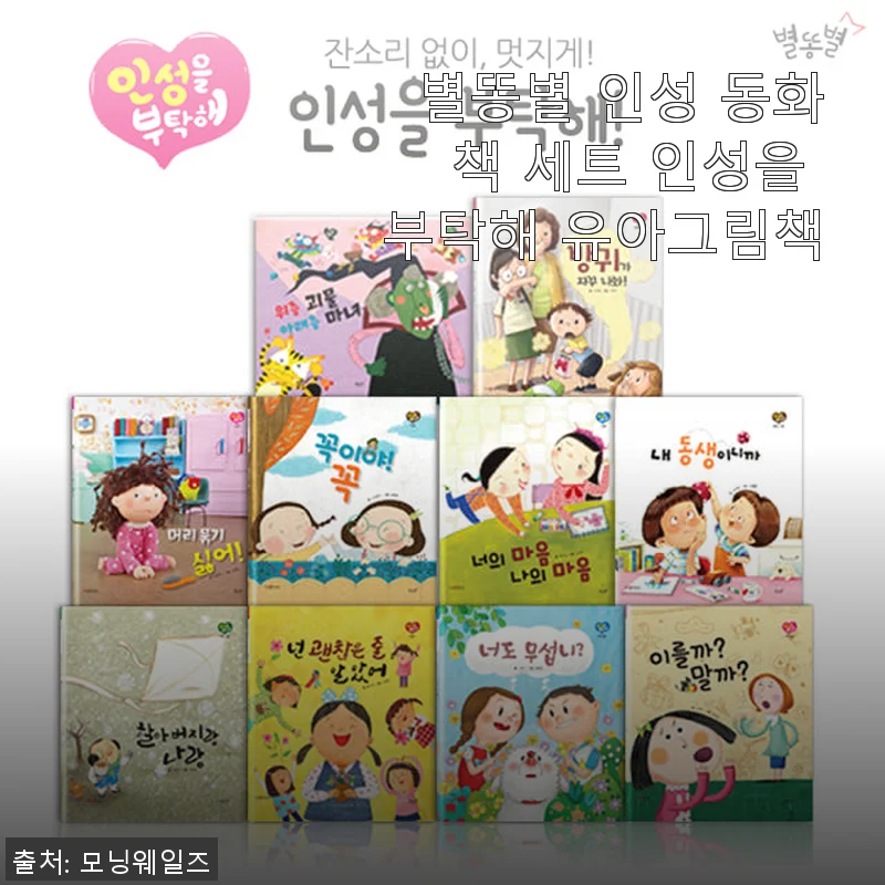 별똥별 인성 동화책 세트, 우리 아이 첫 인성 교육으로 딱 좋아요!