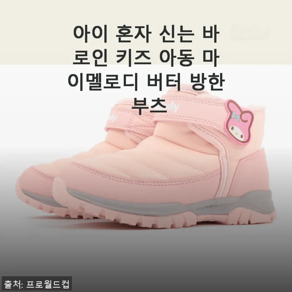 아이 혼자 신는 바로인 키즈 아동 마이멜로디 버터 방한 부츠 사용후기