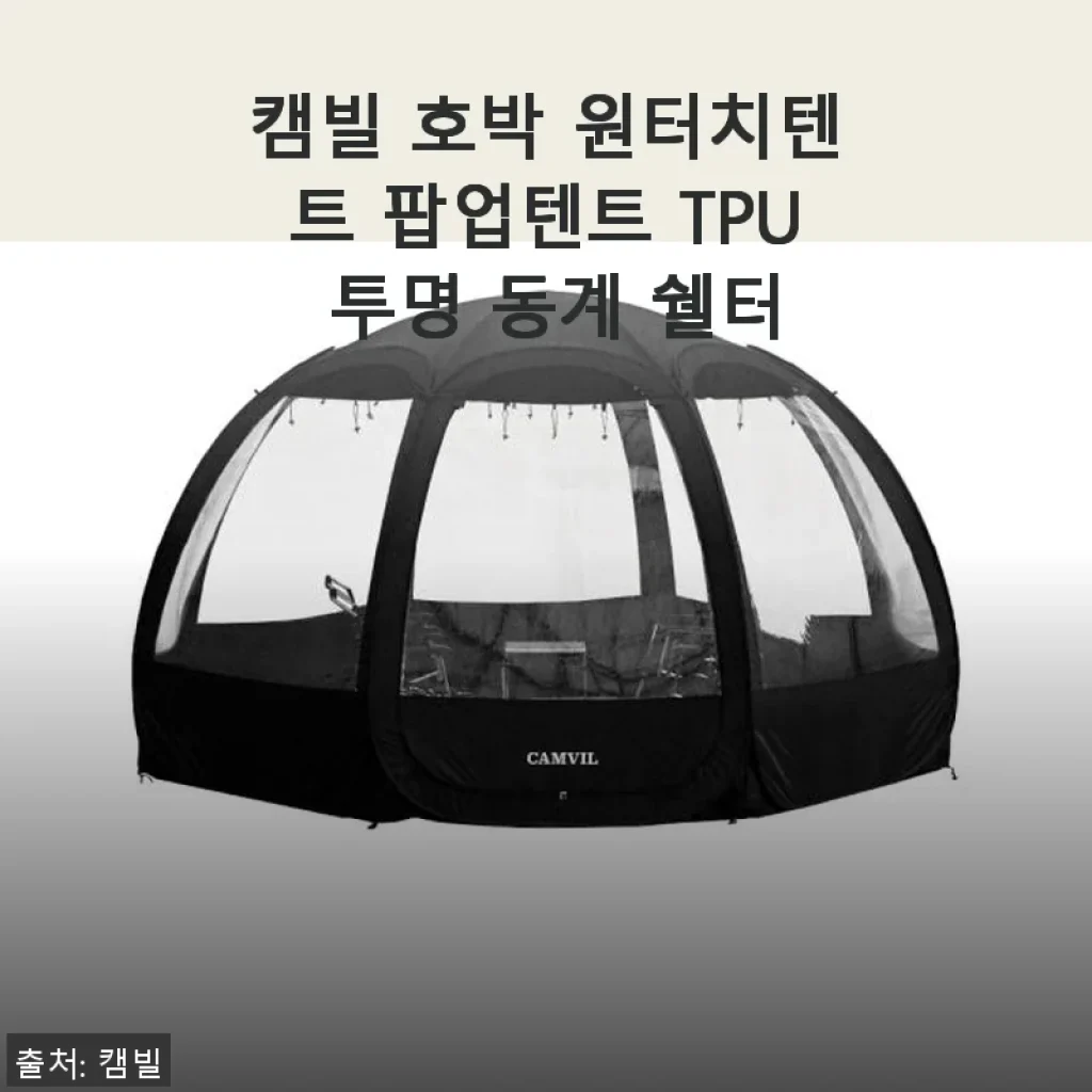 캠빌 호박 원터치텐트 팝업텐트 TPU 투명 동계 쉘터 사용후기