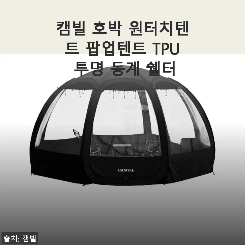 캠빌 호박 원터치텐트 팝업텐트 TPU 투명 동계 쉘터 사용후기