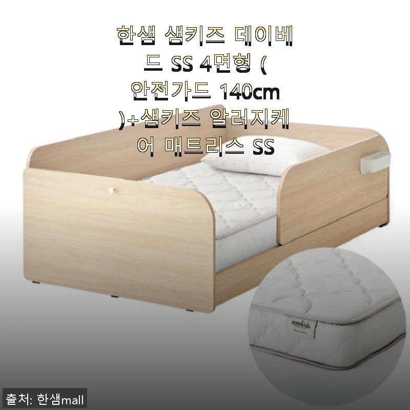한샘 샘키즈 데이베드 SS 4면형+알러지케어 매트리스 사용후기