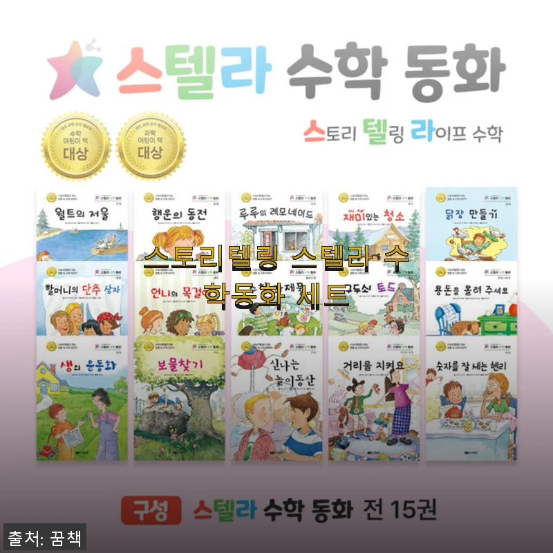 스토리텔링 스텔라 수학동화 세트, 아이와 함께한 즐거운 수학 여행