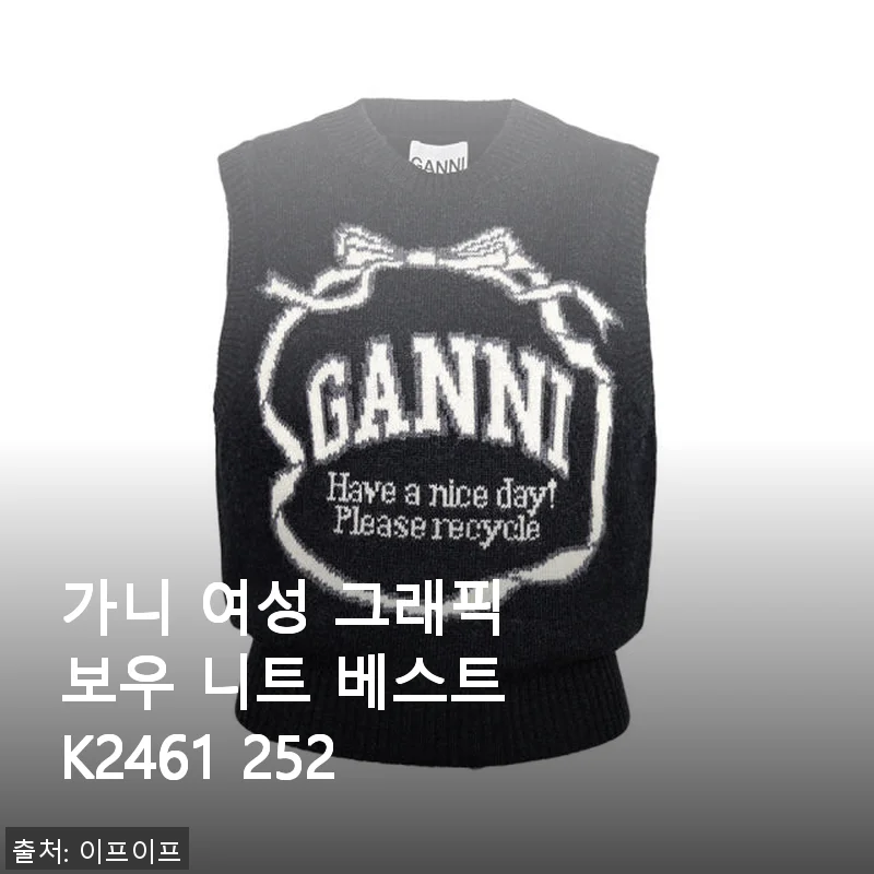 가니 여성 그래픽 보우 니트 베스트 K2461 252, 직접 입어본 솔직한 후기