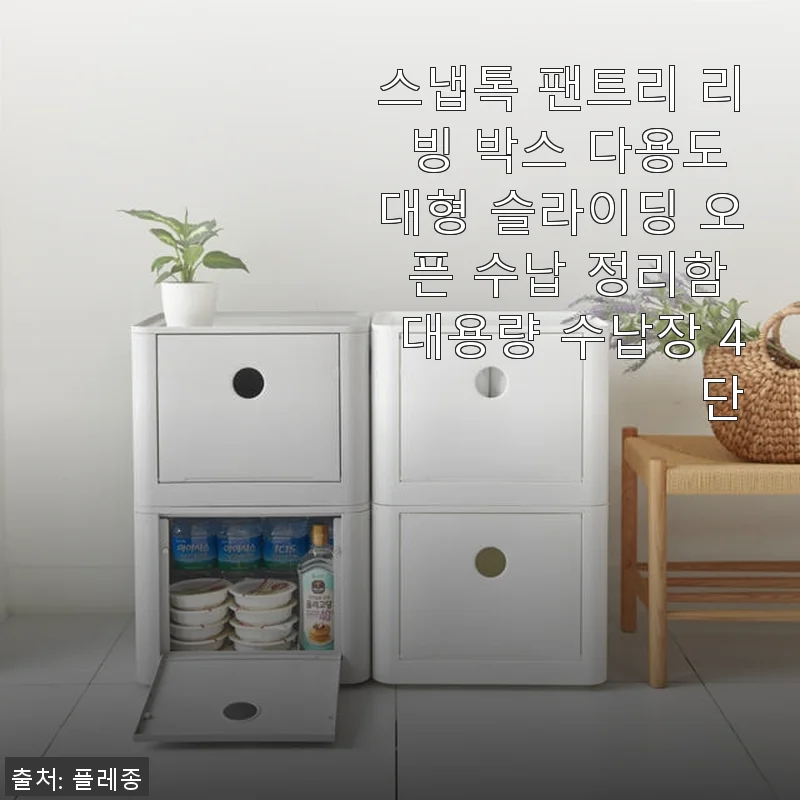 스냅톡 팬트리 리빙 박스 다용도 대형 슬라이딩 오픈 수납 정리함 4단 사용후기