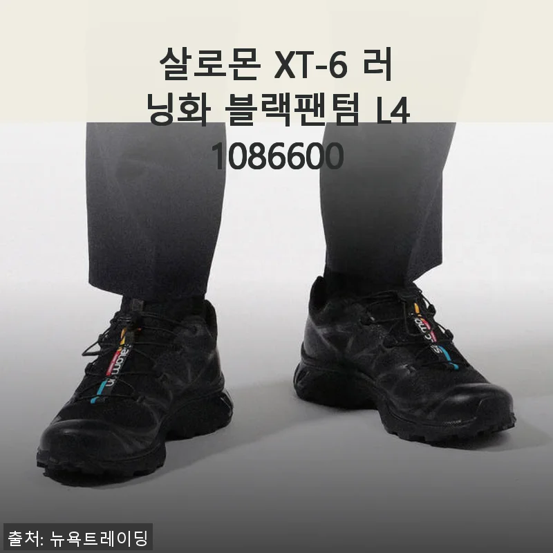 살로몬 XT-6 러닝화 블랙팬텀 사용후기와 솔직한 경험담