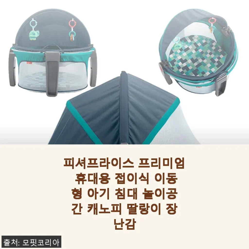 피셔프라이스 프리미엄 휴대용 아기 침대 사용후기: 이동도 간편하고 안전한 놀이공간