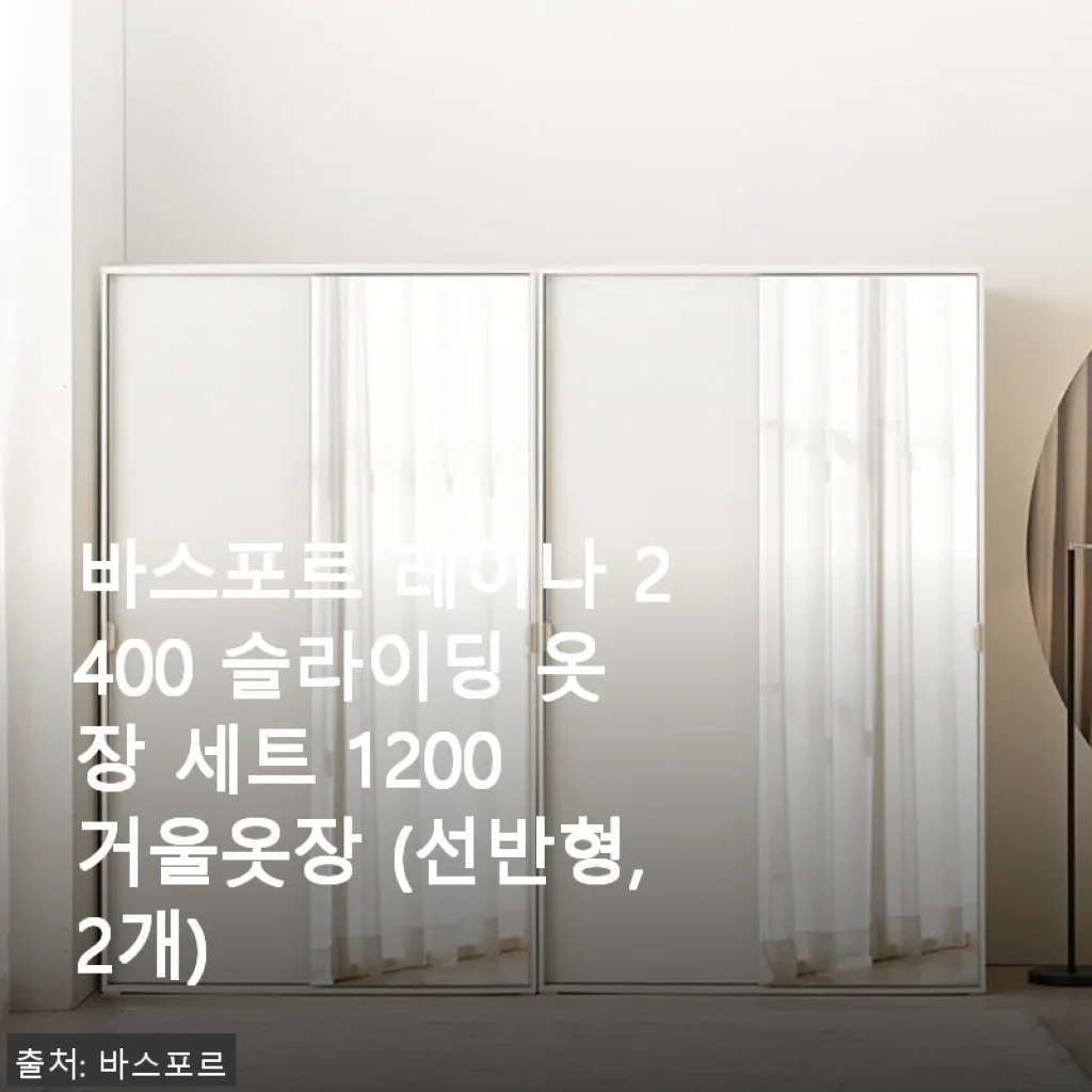 바스포르 레이나 2400 슬라이딩 옷장 세트 1200 거울옷장 (선반형,2개) 사용후기