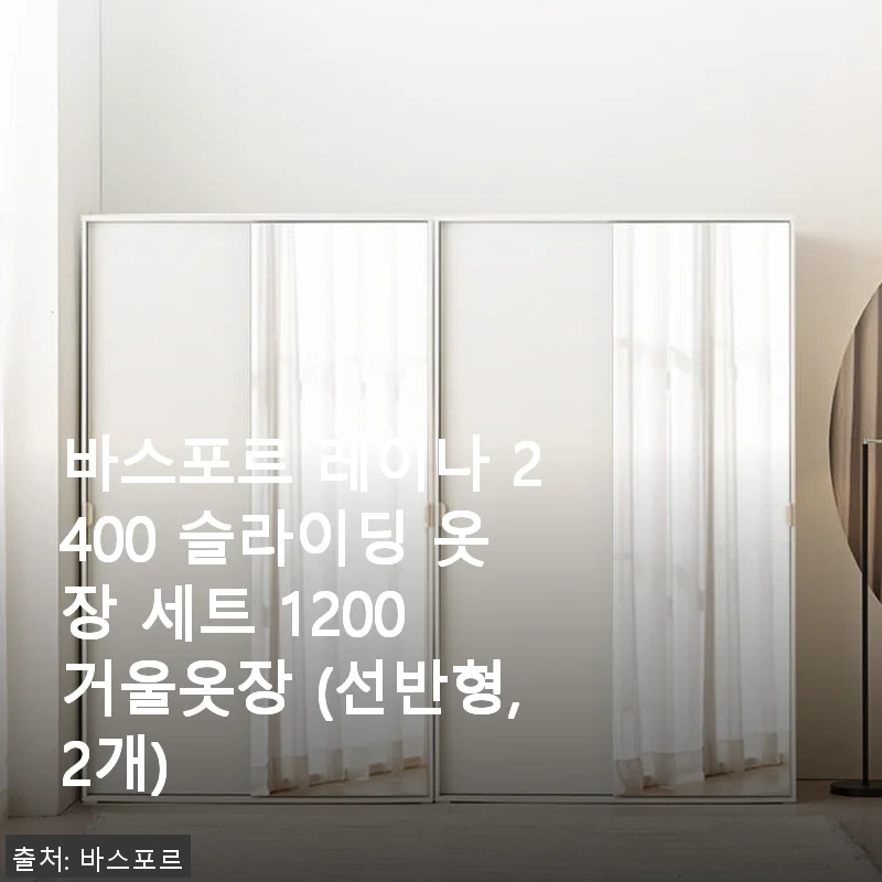바스포르 레이나 2400 슬라이딩 옷장 세트 1200 거울옷장 (선반형,2개) 사용후기