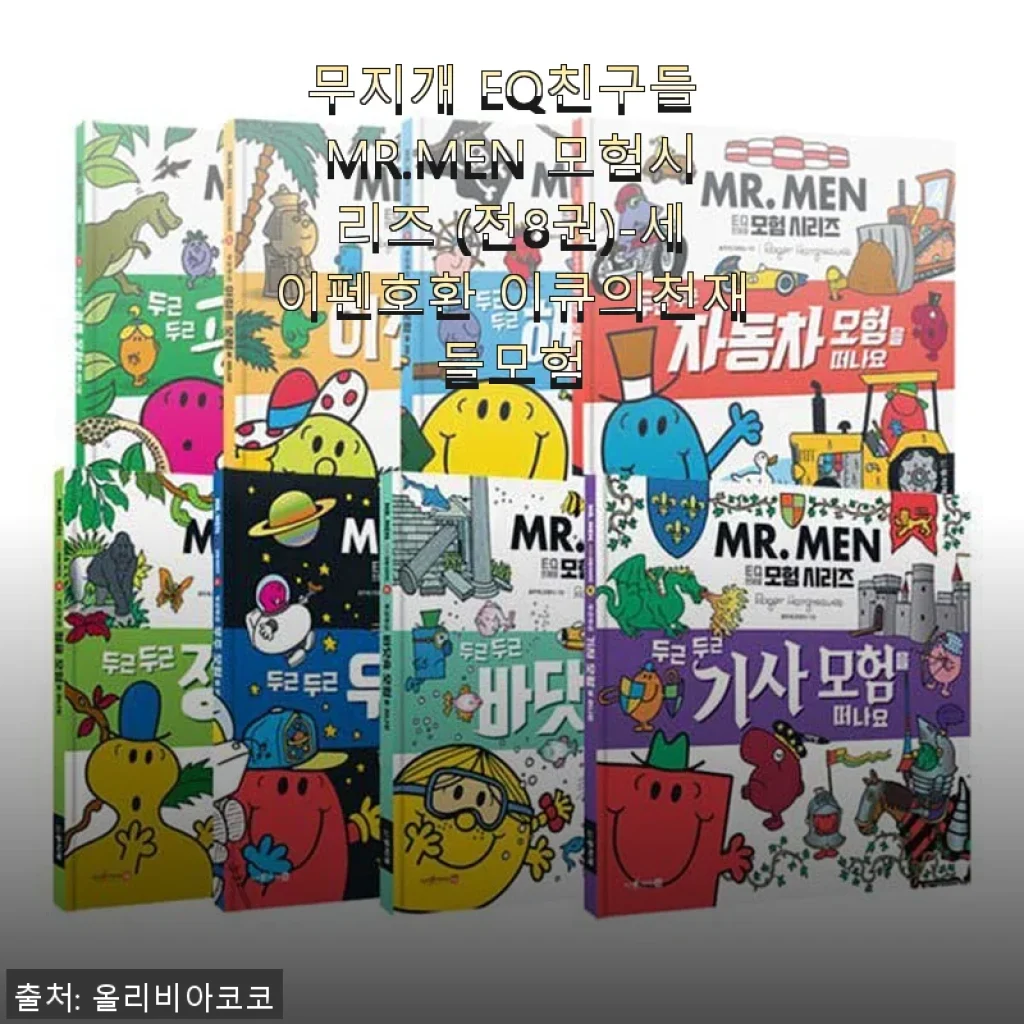 무지개 EQ친구들 MR.MEN 모험시리즈 전8권 사용후기와 제품 소개