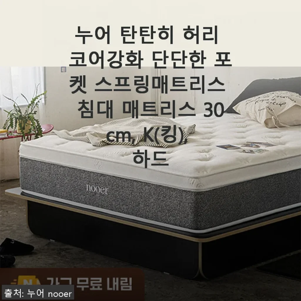 누어 탄탄히 허리 코어강화 단단한 포켓 스프링매트리스 30cm K(킹) 하드 사용후기