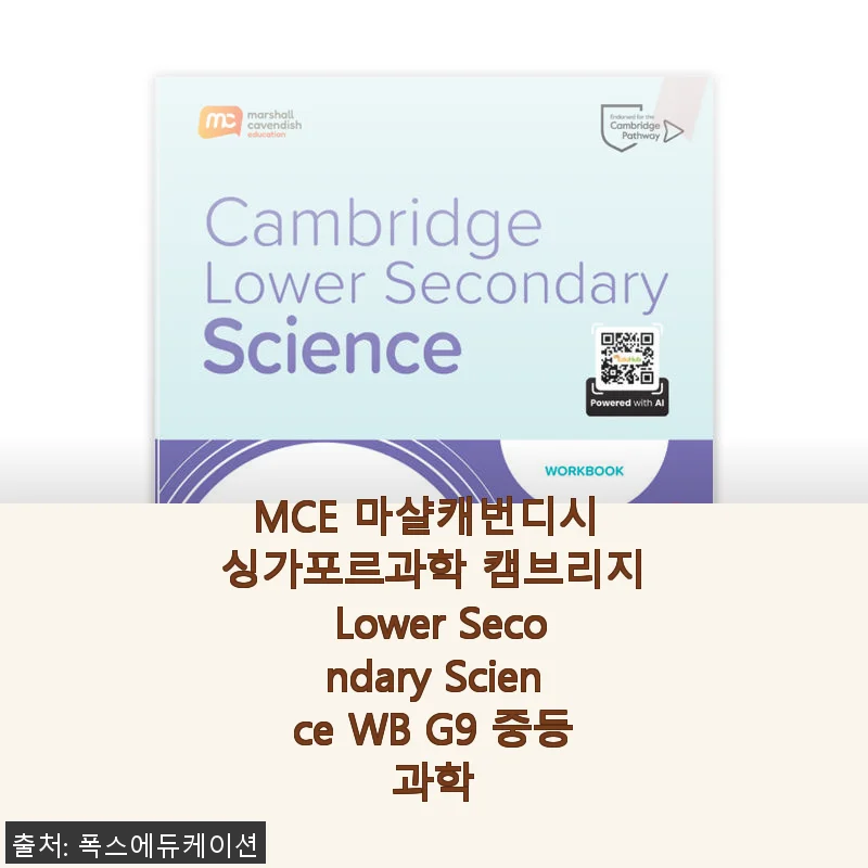 MCE 마샬캐번디시 싱가포르과학 캠브리지 Lower Secondary Science WB G9 중등과학 사용후기