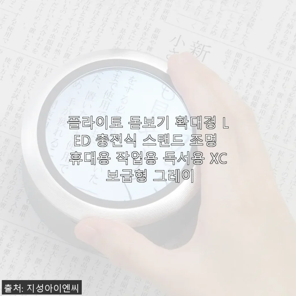 플라이토 돋보기 확대경 LED 충전식 스탠드 사용후기