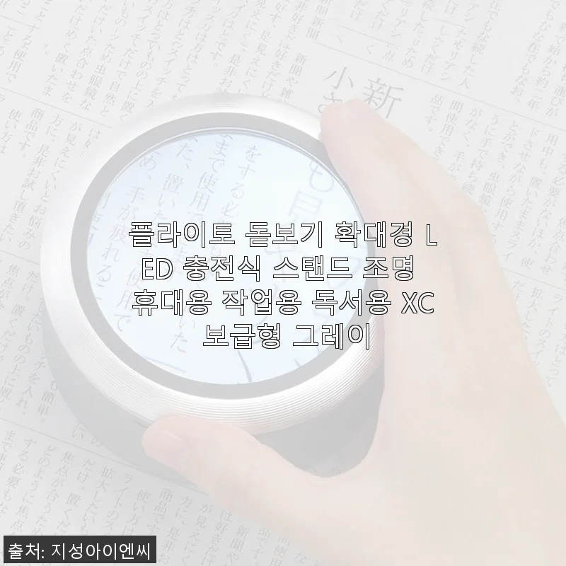 플라이토 돋보기 확대경 LED 충전식 스탠드 사용후기