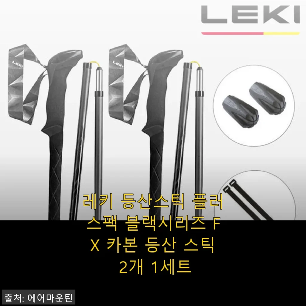 레키 등산스틱 플러스팩 블랙시리즈 FX 카본 사용후기 및 제품소개
